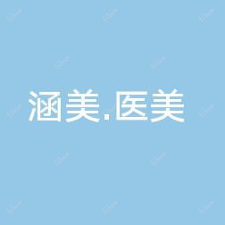 昆明涵美医疗美容
