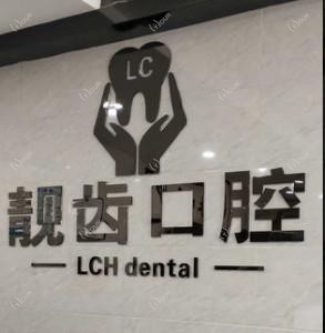 靓齿口腔(长安店)