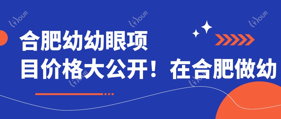 合肥幼幼眼项目价格大公开!在合肥做幼幼眼轻松get美丽秘诀!