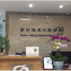 苏州海龙口腔