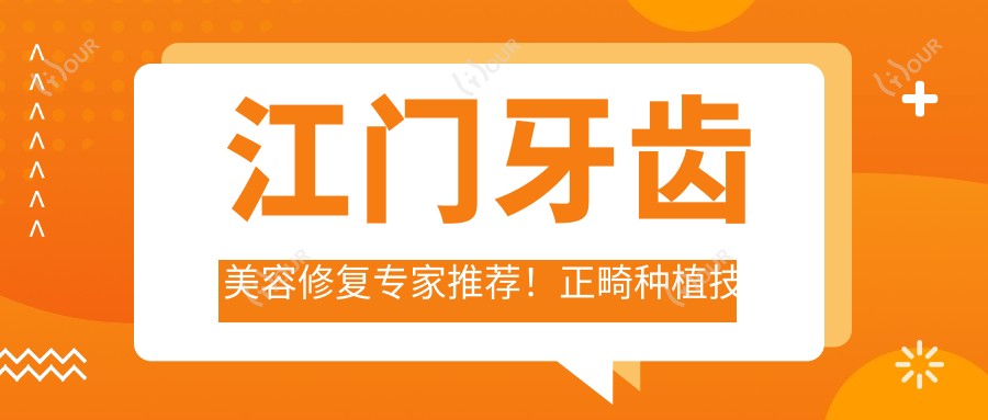 江门牙齿美容修复医生推荐!正畸种植技术精细,口碑优良,不容错过!