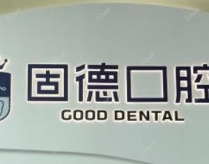 固德口腔(万江店)