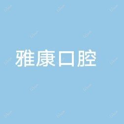 金华雅康口腔