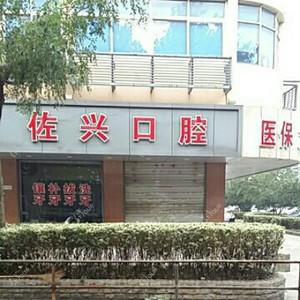 昆山佐兴口腔