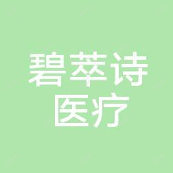 常州碧萃诗医疗美容诊所