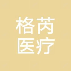 深圳格芮医疗美容