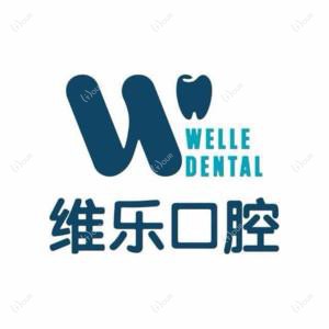 维乐口腔(东二环店)