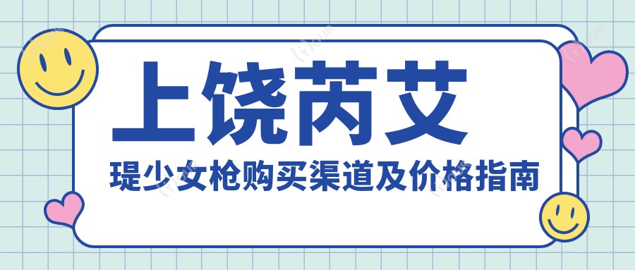 上饶芮艾瑅少女枪购买渠道及价格指南 江西地区现货排名分析
