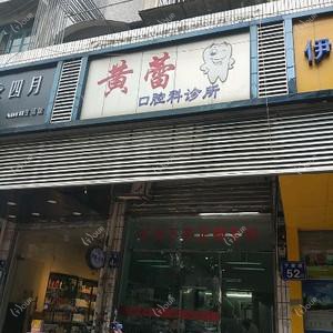 福州黄蕾口腔科