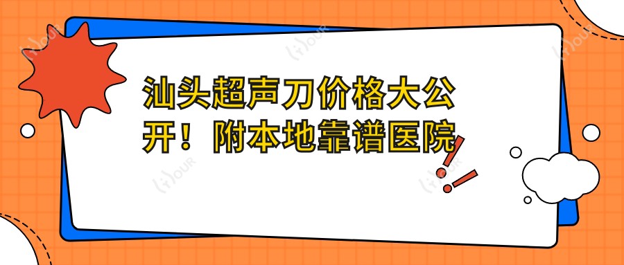 汕头价格大公开!附本地靠谱医院推荐清单