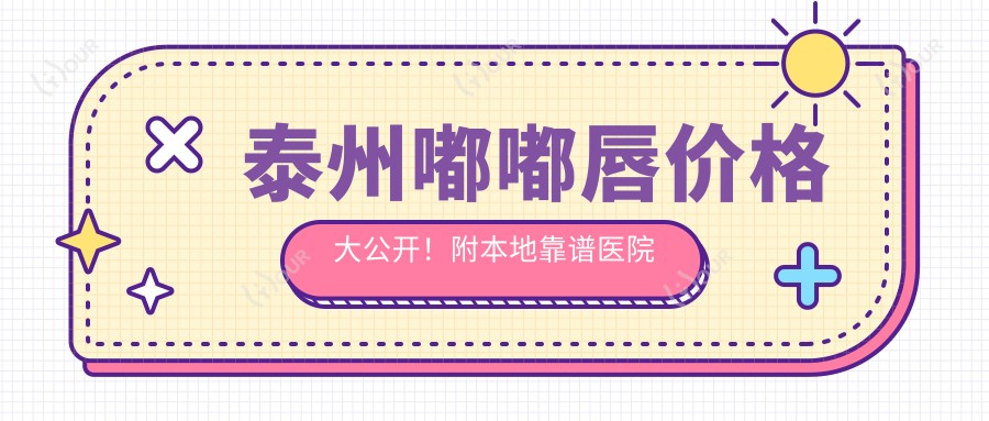 泰州嘟嘟唇价格大公开!附本地靠谱医院推荐,看完不踩坑