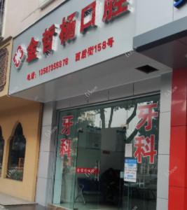 绍兴金哲杨口腔