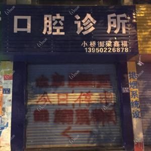 福州梁鑫福口腔