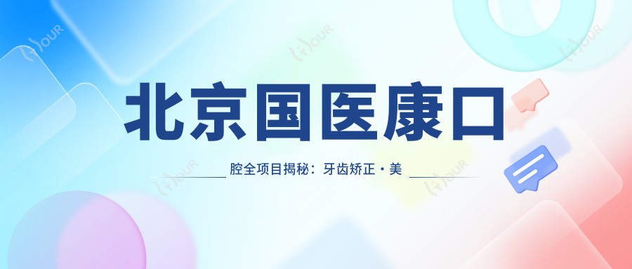 北京国医康口腔全项目揭秘:牙齿矫正·美白·种植牙价格一览表