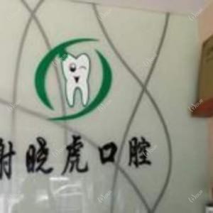 谢晓虎口腔诊所