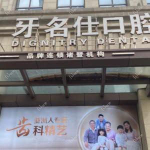 绍兴牙名仕口腔(诸暨店)