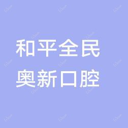 和平全民奥新口腔