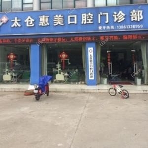 太仓惠美口腔