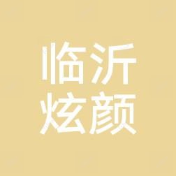 临沂瑄颜医疗美容