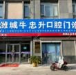 潍城牛忠升口腔
