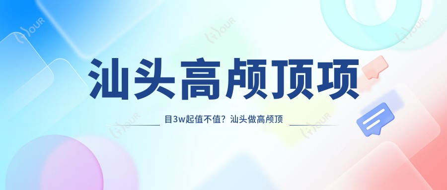 汕头高颅顶项目3w起值不值?汕头做高颅顶价格攻略速看!