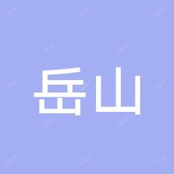 福州鼓楼岳山医疗
