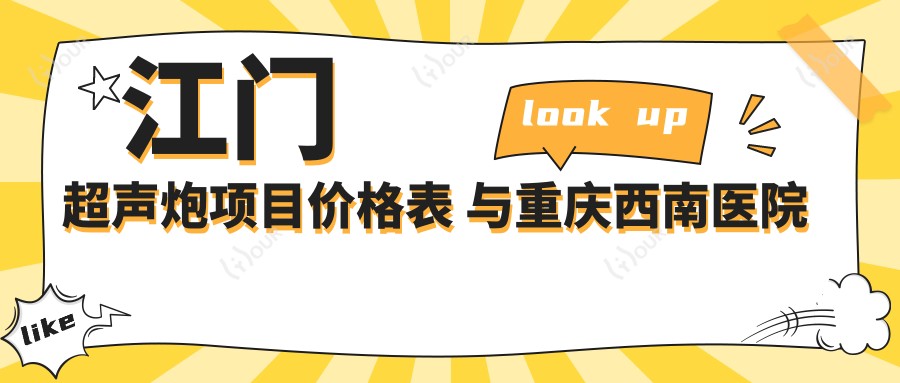 江门超声炮项目价格表 与重庆西南医院对比及疗效排名解析