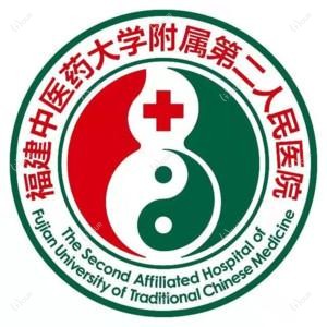 福建中医药大学附属第二人民医院