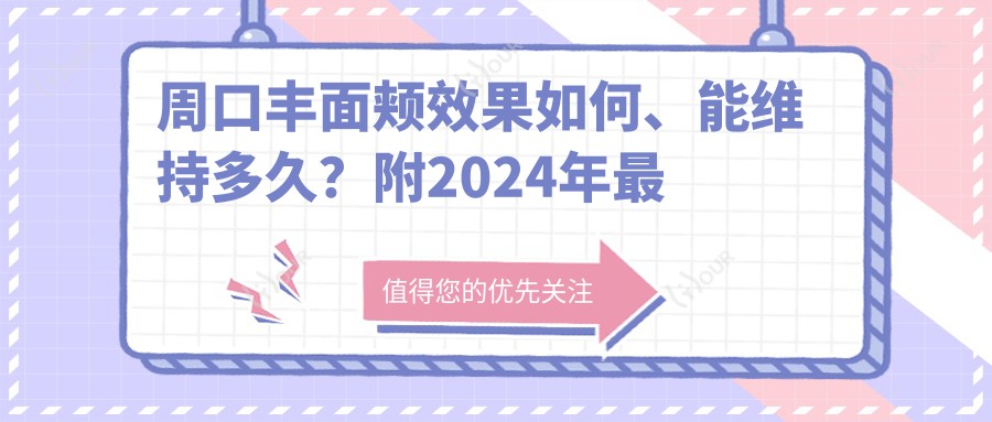 周口丰面颊疗效如何、能维持多久?附2024年较新价格参考