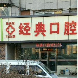 南关经典口腔门诊部