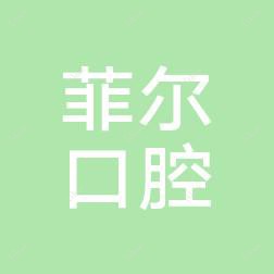 沈阳高菲口腔医疗服务