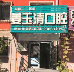 沈阳浑南姜玉清口腔
