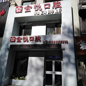 沈阳大东刘丹金悦口腔