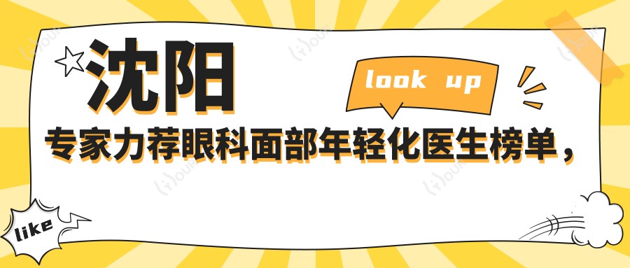沈阳医生力荐眼科面部年轻化医生榜单,解锁清晰视界与青春容颜