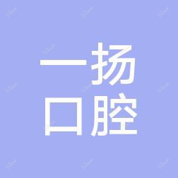 绍兴一扬口腔