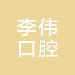 沈阳铁西李伟口腔