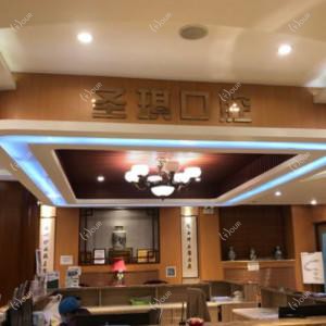 圣琪口腔矫正中心(工大店)