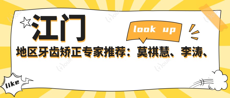 江门地区牙齿矫正医生推荐:莫祺慧、李涛、莫健超擅长美学隐形矫正