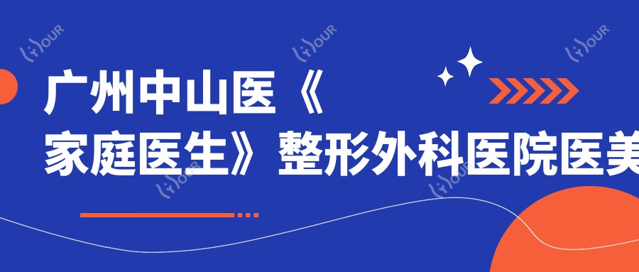 广州中山医《家庭医生》整形外科医院医美项目价格揭秘：热门隆鼻双眼皮多少钱？