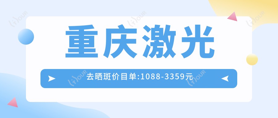 重庆激光去晒斑价目单:1088-3359元