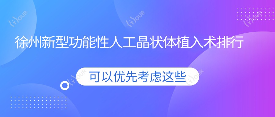 徐州新型功能性人工晶状体植入术排行及费用介绍!性价比高的医院是那家呢?