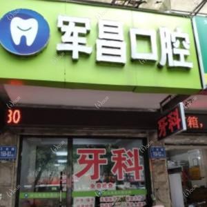 军昌口腔