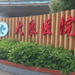 暨南大学附属口腔医院仁爱口腔门诊部