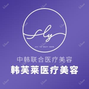 深圳韩芙莱医疗美容