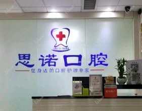 济南思诺口腔