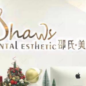 邵氏美学齿科