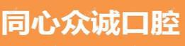 同心众诚口腔(园林路店)