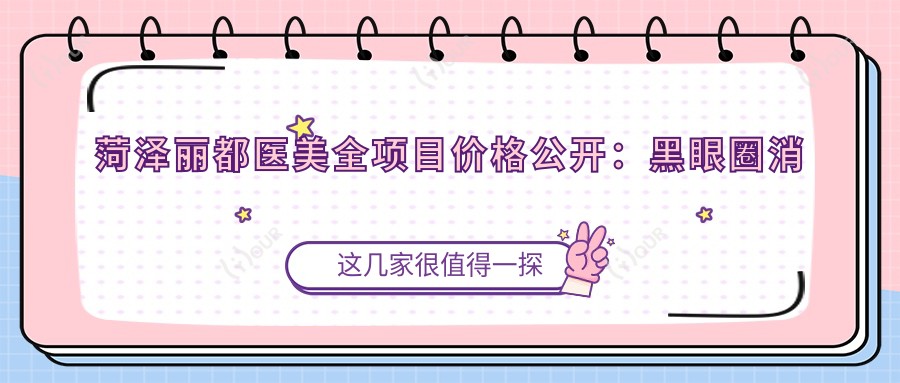 菏泽丽都医美全项目价格公开:黑眼圈消除|精细鼻整形|埋线提升等低至?元+