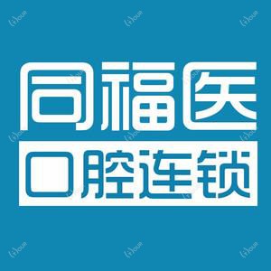 同福医西湖口腔