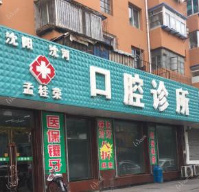 沈阳沈河孟桂荣口腔